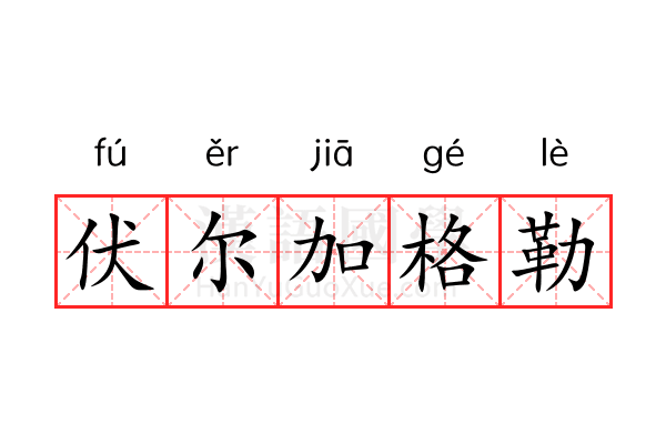 伏尔加格勒