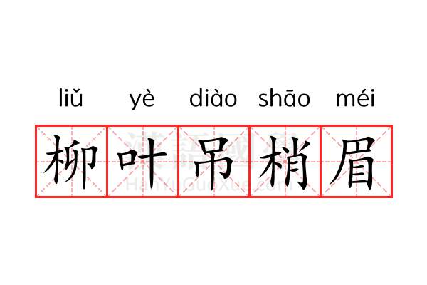 柳叶吊梢眉