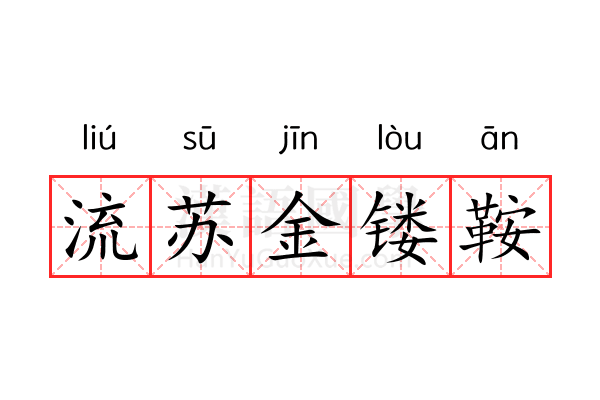 流苏金镂鞍