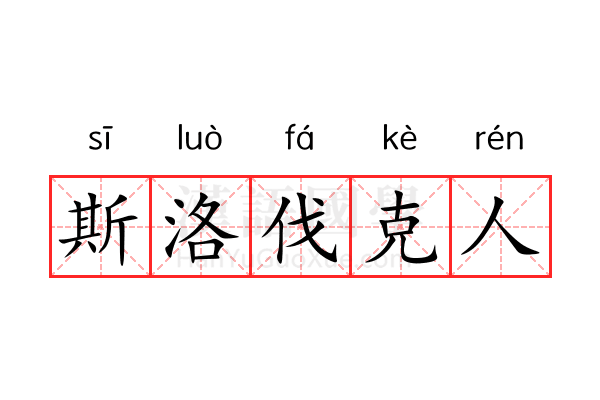 斯洛伐克人