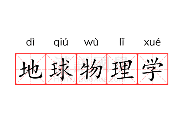 地球物理学