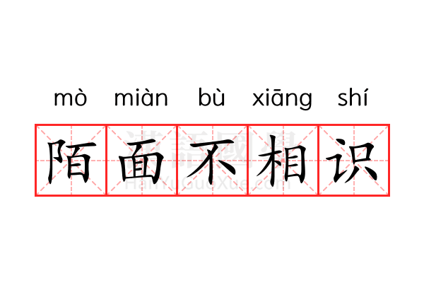 陌面不相识