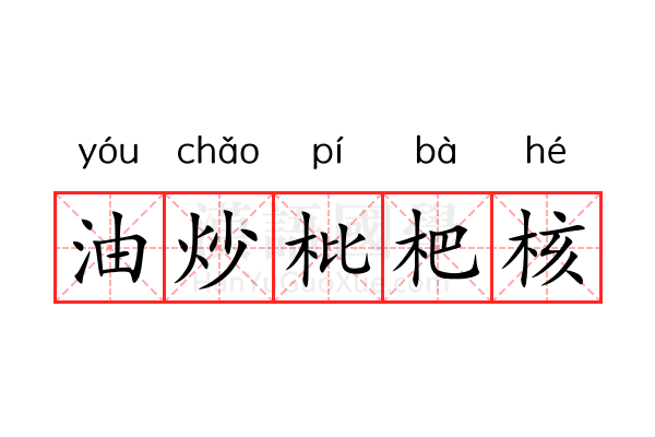 油炒枇杷核