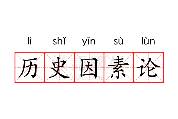 历史因素论