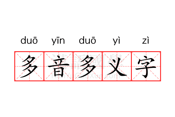 多音多义字