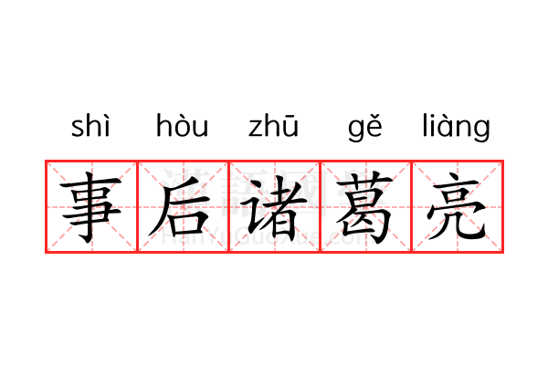 事后诸葛亮