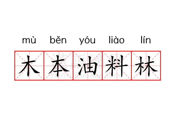 木本油料林