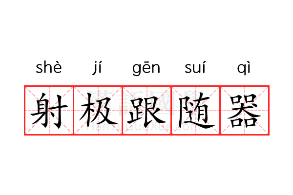 射极跟随器