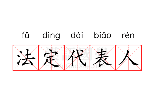 法定代表人