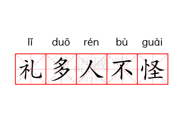 礼多人不怪