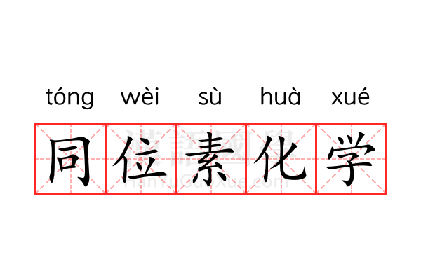 同位素化学