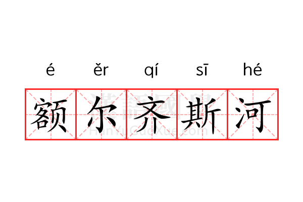 额尔齐斯河