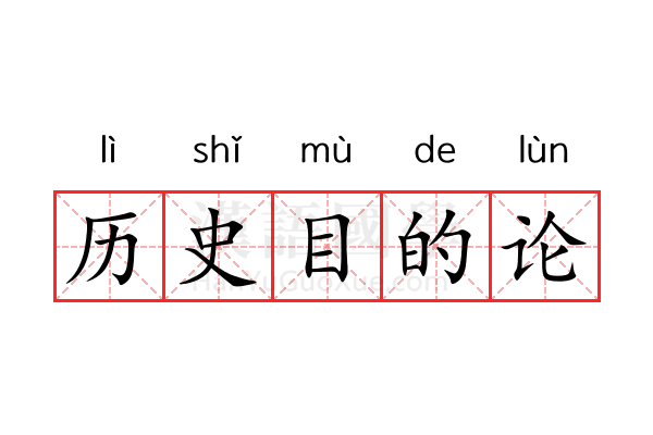 历史目的论