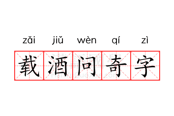 载酒问奇字