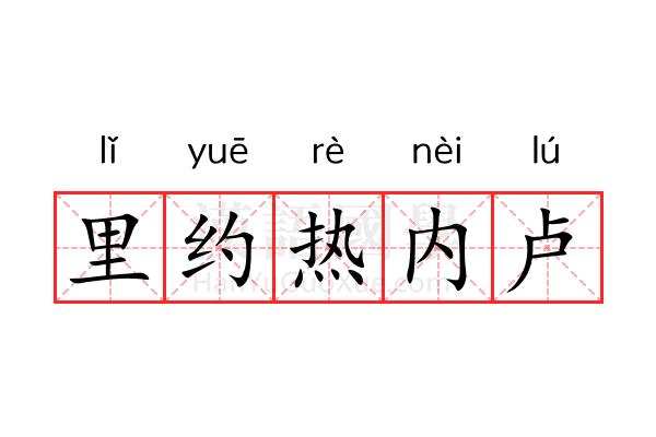 里约热内卢