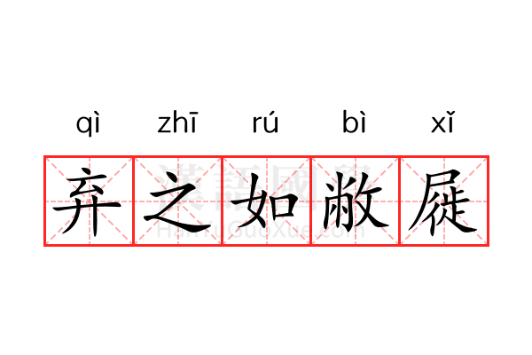 弃之如敝屣