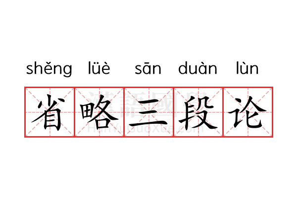 省略三段论