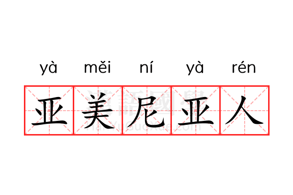 亚美尼亚人