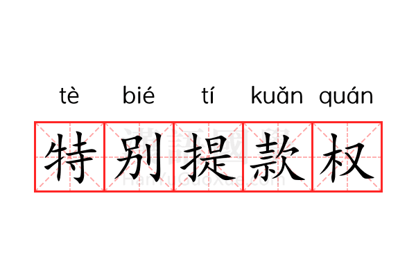 特别提款权