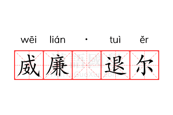 威廉·退尔