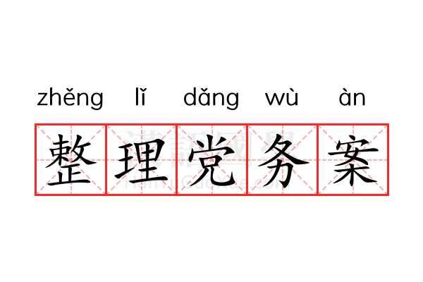 整理党务案