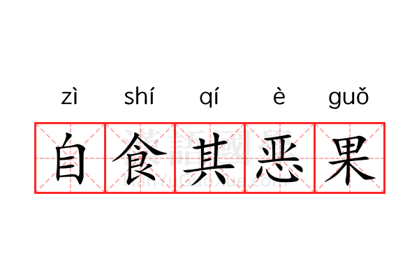 自食其恶果