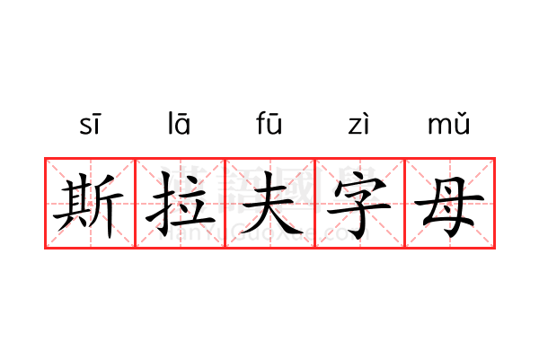 斯拉夫字母