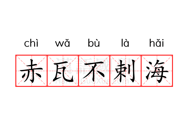 赤瓦不剌海