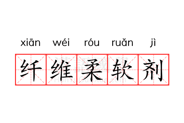 纤维柔软剂