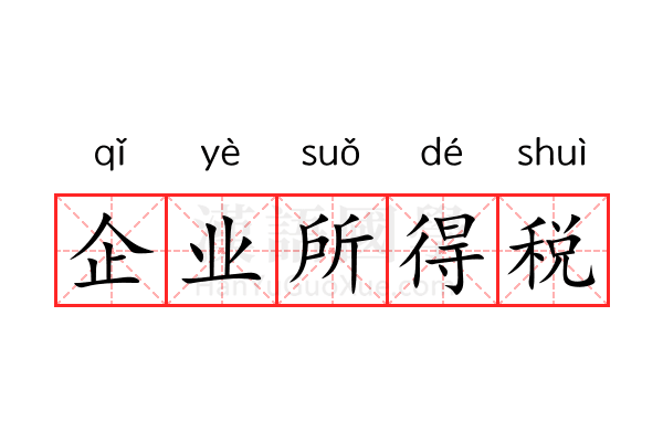 企业所得税