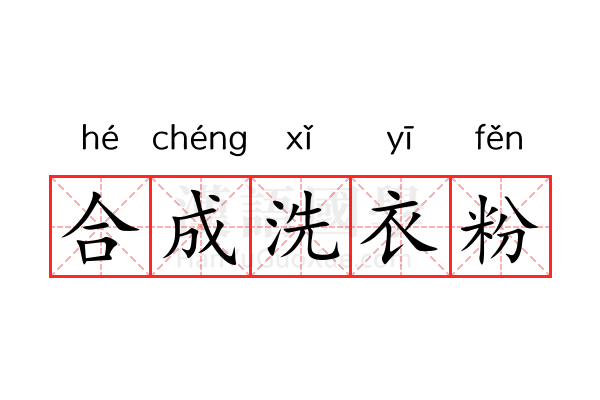 合成洗衣粉