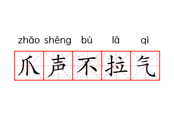 爪声不拉气