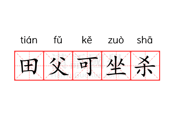 田父可坐杀