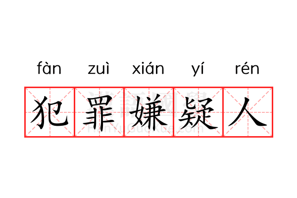 犯罪嫌疑人