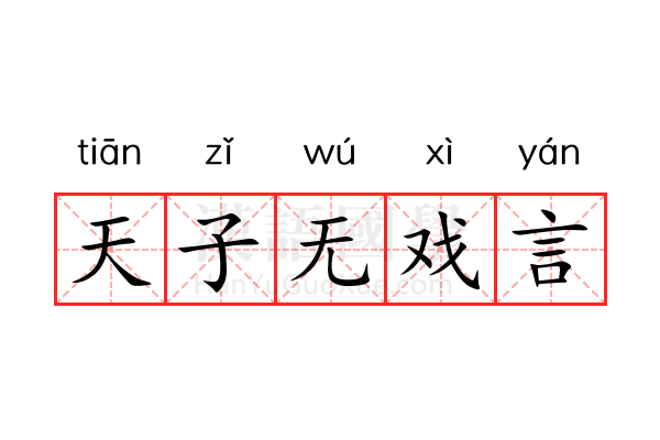 天子无戏言