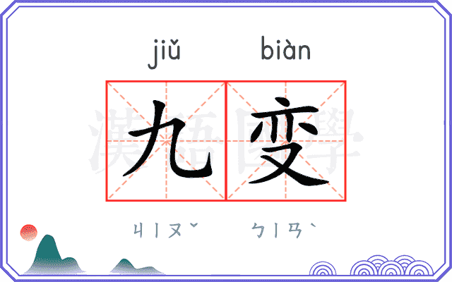 九变