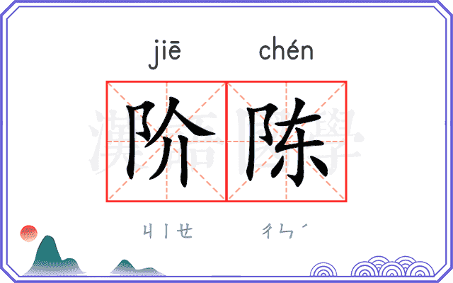 阶陈