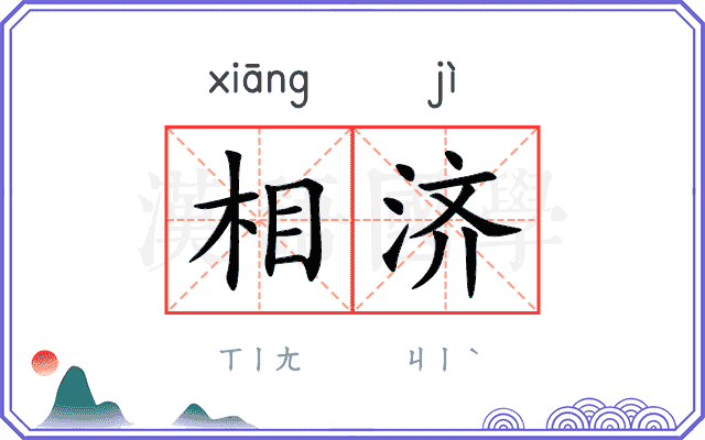 相济