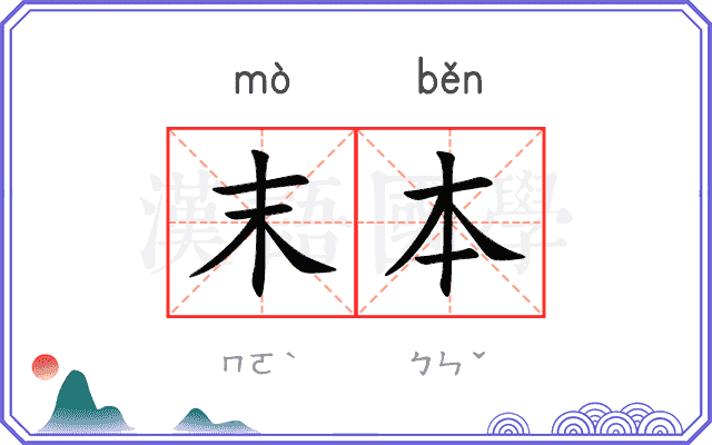 末本 末本