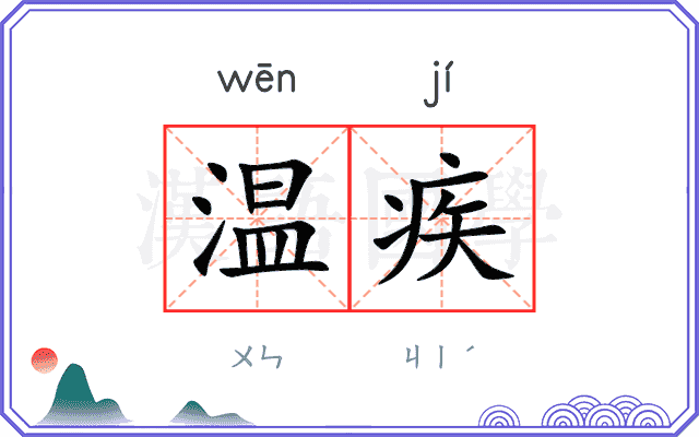 温疾