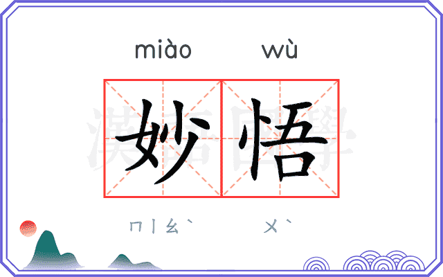 妙悟