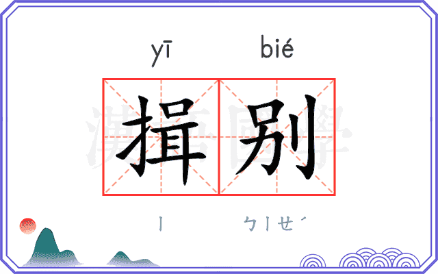 揖别