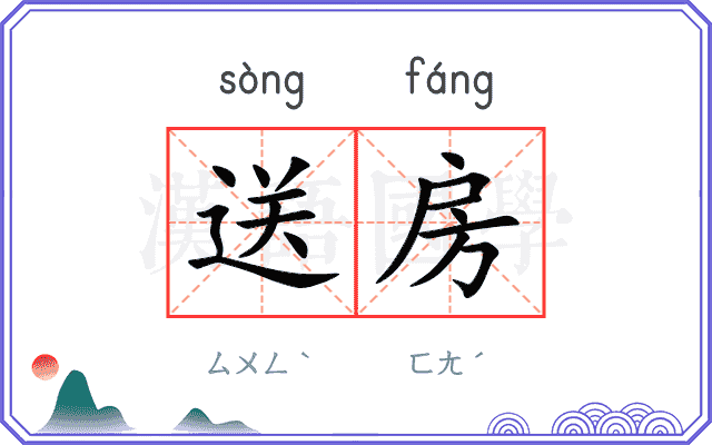 送房