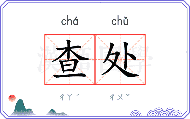 查处
