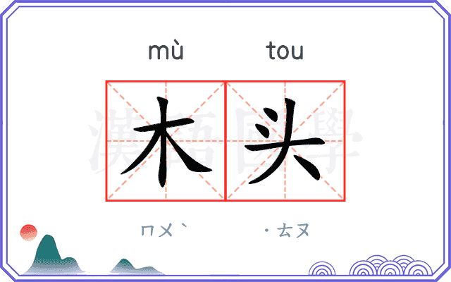 木头