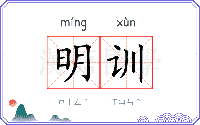 明训 明训