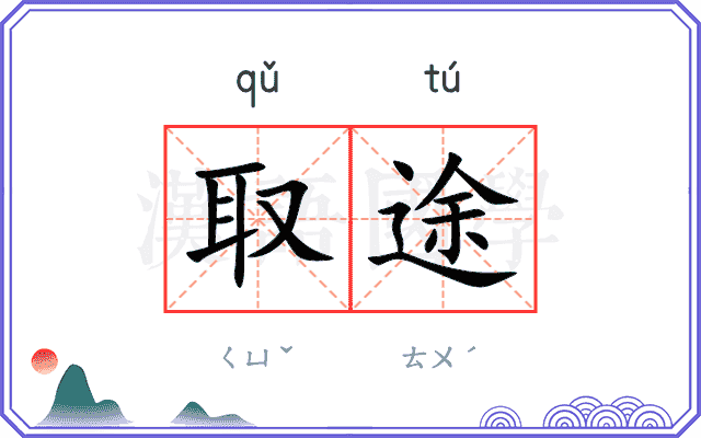 取途