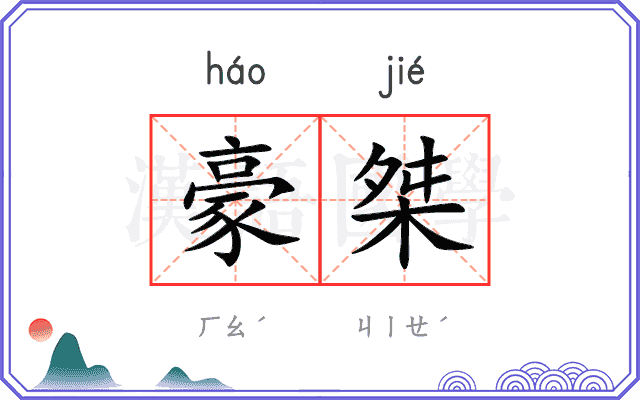 豪桀