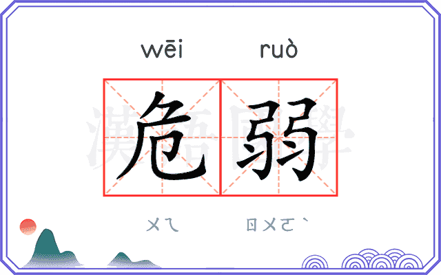 危弱