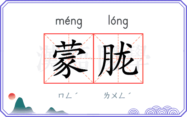 蒙胧